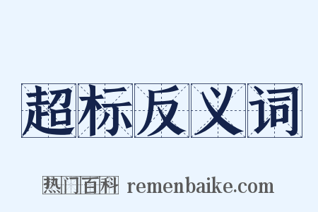 超标反义词是什么意思的图片
